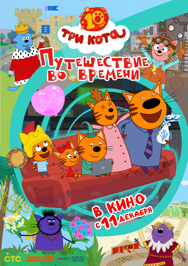 Три кота. Путешествие во времени постер